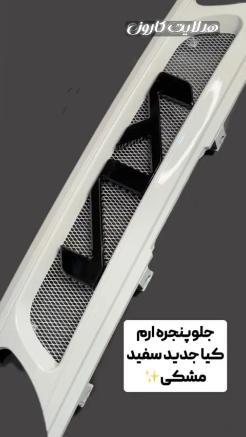 جلو پنجره کیا مشکی اسپورت جدید