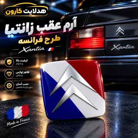 ارم عقب زانتیا طرح فرانسه