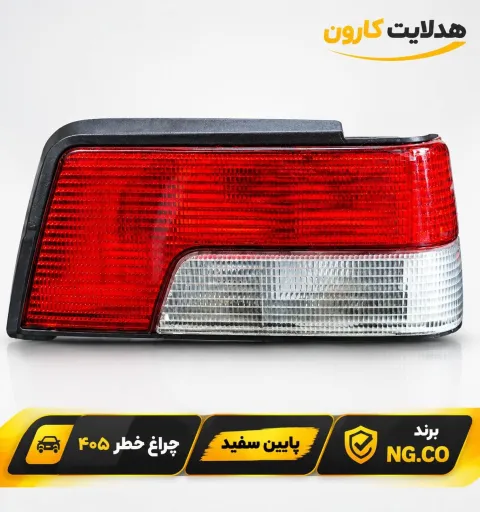 چراغ خطر ۴۰۵ پایین سفید ng co 