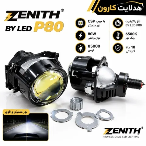 لنز p80  by LED برند زنیت