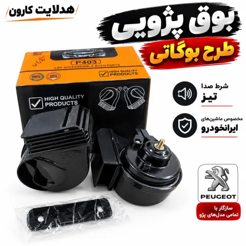 بوق پژویی طرح بوگاتی