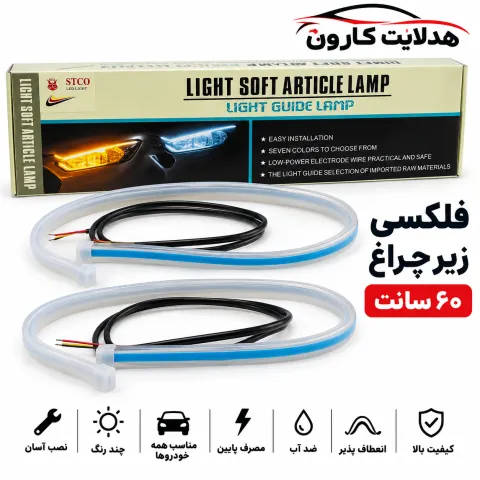 فلکسی زیر چراغ ۶۰ سانتی