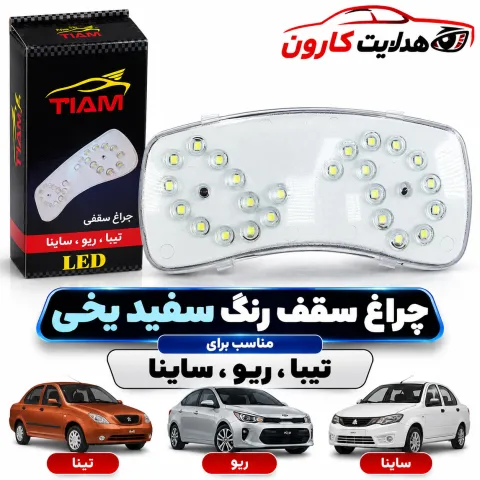 چراغ سفید سفید یخی(تیبا،ساینا،ریو)