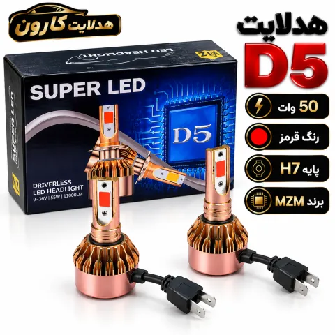 هدلایت D5 پایه h7 رنگ قرمز