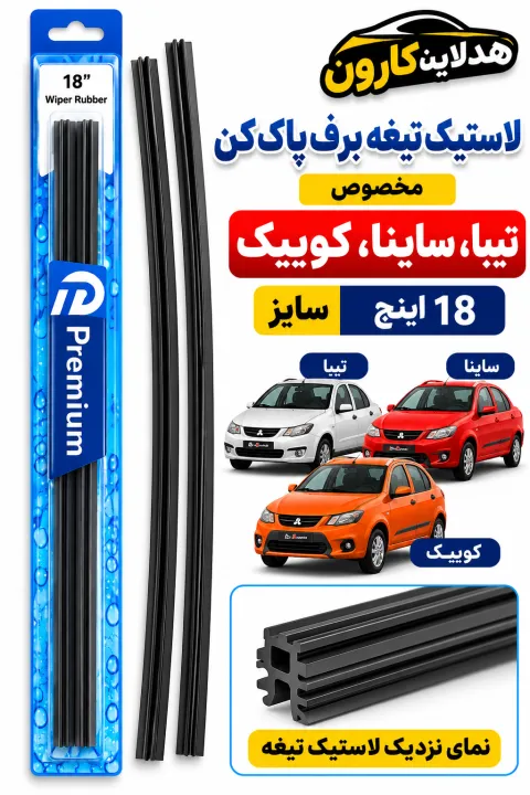 لاستیک تیغه برف پاک کن تیبا ساینا کویک