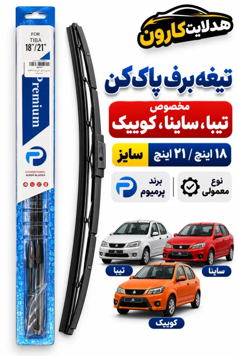 تیغه برف پاک کن تیبا ساینا کویک