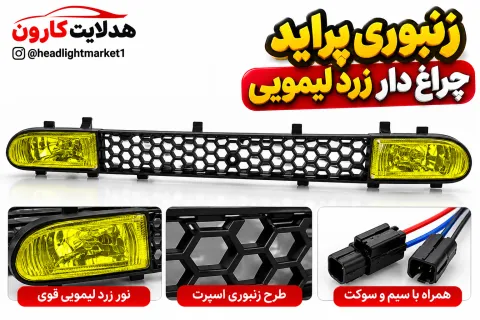 زنبوری زرد پراید