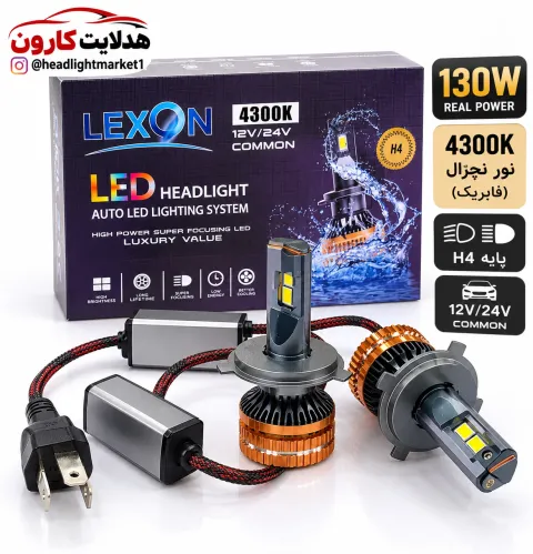 هدلایت لیکسون پایه h4 رنگ فابریک