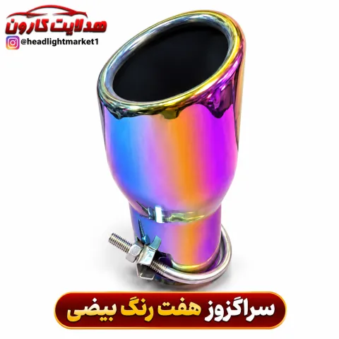 سر اگزوز ۷ رنگ بیضی
