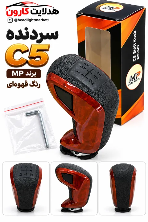 سردنده C5 برند MP در رنگ مختلف