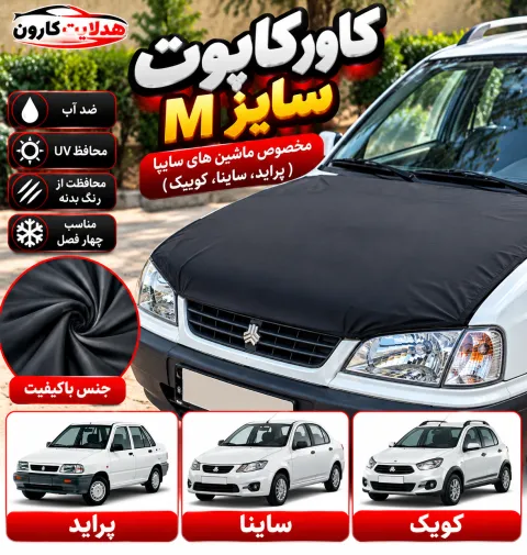 کاور کاپوت سایز مدیوم مخصوص ماشین های سایپا