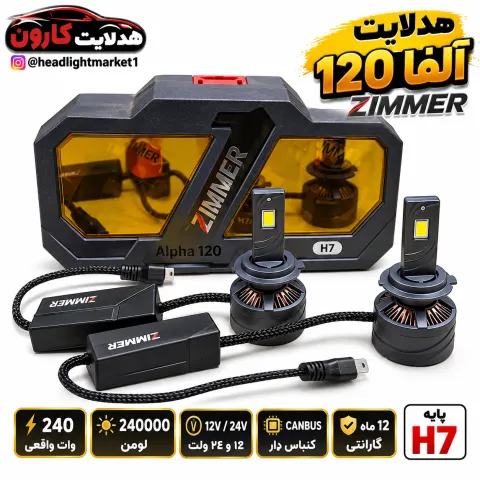 هدلایت آلفا 120 زیمر پایه h7