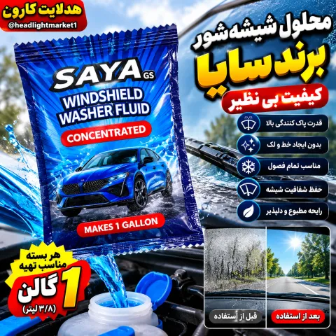 مایع شیشه شور برند مایا