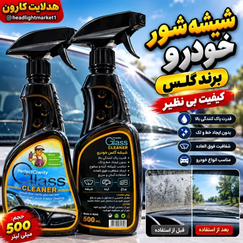شیشه شور خودرو برند گلس