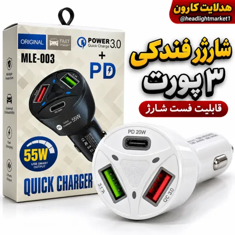 شارژر فندکی 3پورت 